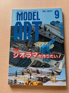 MODEL ART（モデルアート）特集：ジオラマが作りたい！ 1997年9月号　NO.498