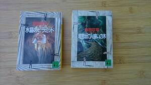 ★中古文庫本★島田荘司：【水晶のピラミッド＆暗闇坂の人喰いの木】2冊で！！★2冊共に第1刷発行★講談社文庫★送料無料★　