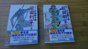 ★中古文庫本★著者：戸部新十郎【前田利家】上下巻★2冊で！！★光文社文庫★送料無料★