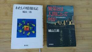 ★中古単行本★著者：城山三郎【わたしの情報日記＆繁栄とは人間にとって何か】2冊で！！★送料無料★