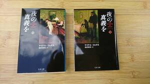 ★中古文庫本★著者：マイケル・コックス【夜の真義を 上下巻】文春文庫★送料無料★