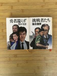 ★中古単行本★著者：落合 信彦【勇者還らず ＆ 挑戦者たち】2冊で！！★集英社★送料無料★