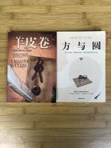 ★中古美品単行本★【羊皮巻/方与圓】2冊で！！★中国の本です★中国語です★送料無料★_画像1