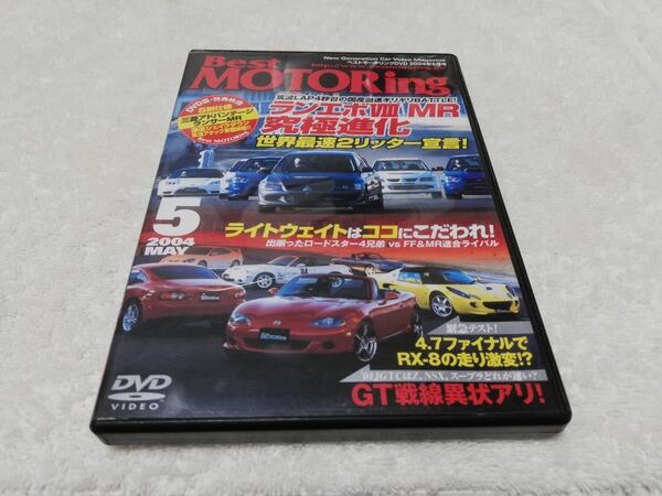 ★ベストモータリング 2004年5月号★検） ロードスター NB8 ランエボ GSR NSX-R GTR 黒沢元治 土屋圭市 NISMO 無限 SPOON タイプR VTEC JDM