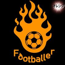 ★千円以上送料0★15cm【フットボーラー-FOOTBALLER】サッカー、フットサル、フットボール、ワールドカップ、オリジナルステッカー(0)_画像3