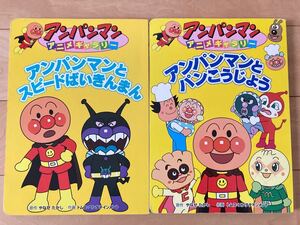 アンパンマン絵本