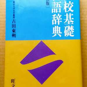 旺文社　高校基礎古語辞典　新装版　古田東朔　監修　1991年　辞書　字引