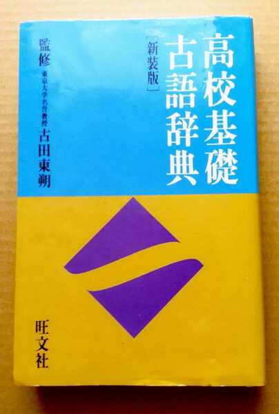 旺文社　高校基礎古語辞典　新装版　古田東朔　監修　1991年　辞書　字引