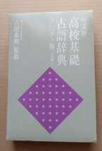 旺文社　高校基礎古語辞典　コンパクト版　二色刷り　古田東朔　監修　1996年　辞書　字引　_画像3