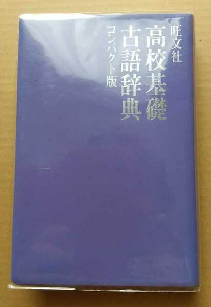 旺文社　高校基礎古語辞典　コンパクト版　二色刷り　古田東朔　監修　1996年　辞書　字引　