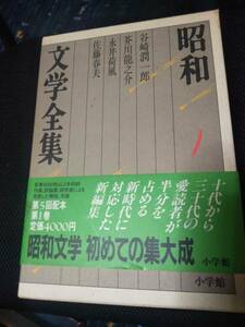 昭和文学全集　小学館　昭和62年 ①谷崎潤一郎・芥川龍之介・永井荷風・佐藤春夫　1090P