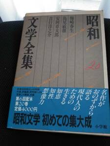 昭和文学全集　小学館　昭和62年 ⑳梅崎春生・島尾敏雄・安岡章太郎・吉行淳之介　1058P