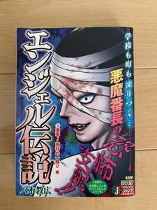 八木教広 激レア！「エンジェル伝説⑤ 激写!凶行の一枚!!」 第1刷本 激安！