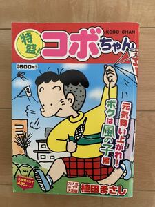 植田まさし 激レア！「特盛! コボちゃん KOBO-CHAN 元気舞い上がれ! 僕は風の子編」 第1刷本 激安！