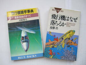 [古本]「 飛行機雑学辞典 」(昭和58年刊)「飛行機はなぜ落ちるのか」(1994年)の2冊/最新技術のすべて/設計者からみた航空システムの安全性