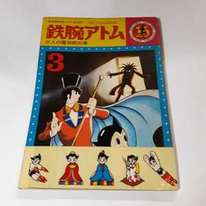 4375-7 　シール当時もの　鉄腕アトム　三人の魔術師の巻 １５　カッパコミクス　　