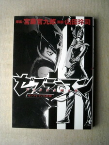 漫画 山田玲司 ゼブラーマン2 ゼブラシティの逆襲