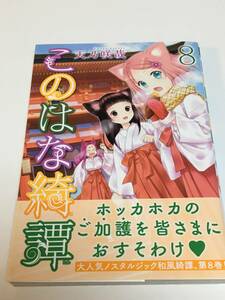 天乃咲哉　このはな綺譚　8巻　イラスト入りサイン本　初版　Autographed　繪簽名書　AMANO Sakuya　Fox Spirit Tales　此花亭奇譚