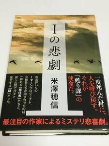 米澤穂信　Iの悲劇　サイン本　初版　帯付き　Autographed　簽名書　Honobu Yonezawa　I no Higeki