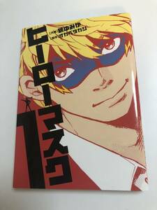 鶴ゆみか　ヒーローマスク　1巻　イラスト入りサイン本　初版　Autographed　繪簽名書　TSURU Yumika　Hero Mask　きみとレストラン