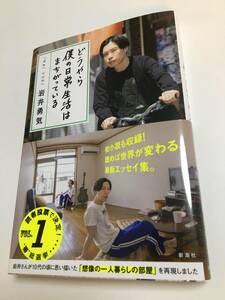 岩井勇気　ハライチ　僕の日常生活は間違っている　サイン本　初版　Haraichi　Yki Iwai　Autographed　簽名書　comedian