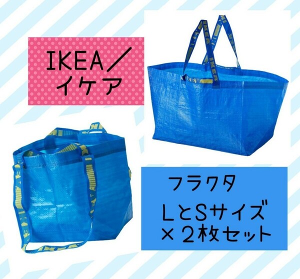 新品イケア フラクタ IKEA トートバッグ エコ ブルーバッグ SとL 2枚