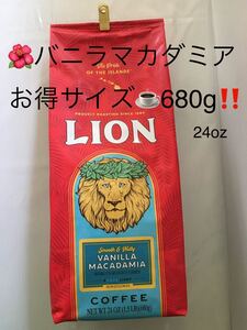 ライオンコーヒー●バニラマカダミア24oz●680gお得なサイズ●正規品●賞味期限2022.08.03次回仕入より値上げ致します