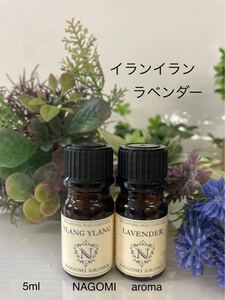 イランイラン3rdグレード●ラベンダーエッセンシャルオイル5ml●ラベンダーはラベンダーブルガリアンに変更出来ます●