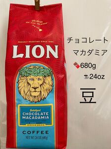 ライオンコーヒー●チョコレートマカダミア●ホール・豆24oz●680g●3.43倍●お得なサイズ●正規品値上げ後の入荷となりました
