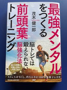 最強メンタルをつくる前頭葉トレーニング 茂木健一郎著