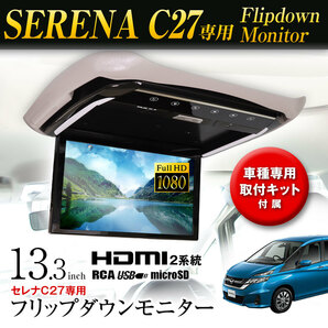 フリップダウンモニター 13.3インチ セレナ C27/GC27/GNC27/GFC27/GFNC27/CFNC27 取付キット付 HDMI入力2系統の画像1