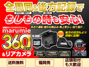 【ドラレコ】Yupiteru marumie Q-30R ユピテル 全周囲360°＆リアカメラ 32GB SDカード付【福岡取付OK】