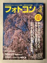 フォトコン　2020年3月号 特集:失敗しない桜写真のメソッド　日本写真企画　PhotoCON 2020_画像1