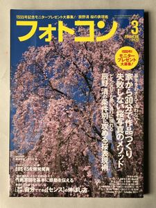 フォトコン　2020年3月号 特集:失敗しない桜写真のメソッド　日本写真企画　PhotoCON 2020