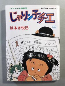 じゃりン子チエ 53巻 はるき悦巳 チエちゃん奮戦記 初版　アクションコミックス 双葉社