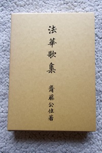 法華歌集 (宗教法人 本尊寺) 齋藤公位著 平成10年再版☆