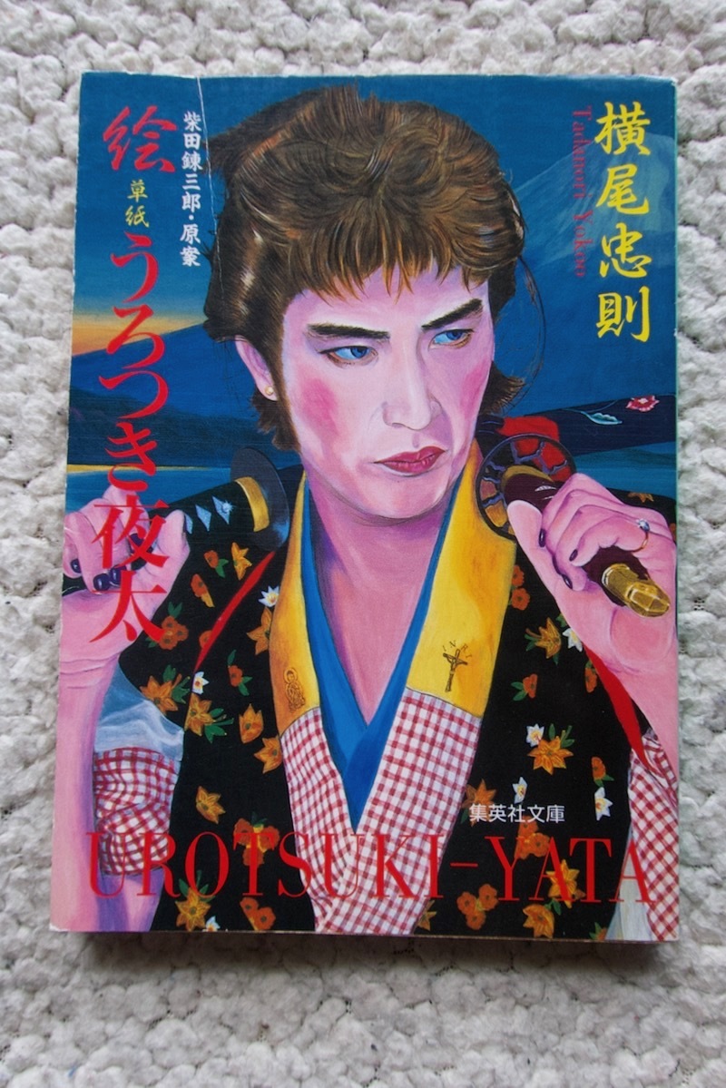 柴田錬三郎・原案 絵草紙 うろつき夜太 (集英社文庫) 横尾 忠則