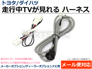 ダイハツ純正ナビ TVナビキット 走行中TVが見れる+ナビ操作 NMZM-W67D（N208）ALPNM-ZYX9D NMZK-W67D（N210）/28-158_2 E-1