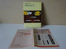 used 文庫本 / 吉行淳之介『がらんどう』/ カバー：たかざわとしみつ 解説：石堂淑朗【カバー/チラシ/中公文庫/昭和52年4月10日発行】_画像1