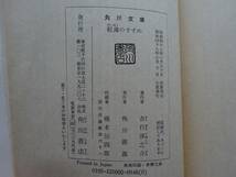 used 文庫本 / 吉行淳之介『軽薄のすすめ』/ カバー：松野のぼる 解説：山口瞳【カバー/角川文庫/昭和48年8月10日7版】_画像3