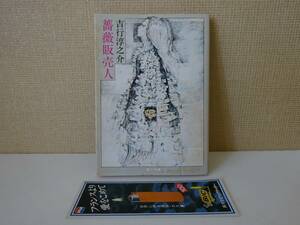 used library book@/ Yoshiyuki Junnosuke [ rose sale person ]/ cover : stone . spring raw explanation : Nakai Hideo [ cover / book mark / Kadokawa Bunko / Showa era 55 year 5 month 30 day 14 version ]