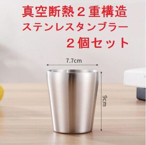 新品 真空断熱2重構造 ステンレス タンブラー コップ カップ グラス