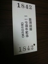 台湾鉄道硬券・復興/電車　栄華→富貴（未使用）2004年記念_画像2