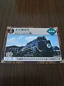 北海道・炭鉄港カード（鉄シリーズ・蒸気機関車 D５１ ３２０号機）