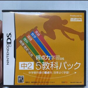 ニンテンドーDS DSソフト 得点力学習DS 5教科 5教科パック 中2 進研ゼミ DS 英語 数学 理科 地理 歴史 公民