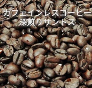 六花の丘珈琲豆店オリジナル【深煎りサントス300g 】カフェインレスコーヒー(デカフェ)