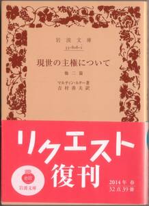 【絶版岩波文庫】マルティン・ルター　『現世の主権について　他二篇』 2014年リクエスト復刊