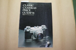 ◎CLASSIC CAMERAS PRICE GUIDE ’91　戦後のツアイスイコンカメラ　1991年版I.C.S.輸入カメラ協会　SEL