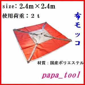 ポリライトモッコ　布モッコ　2.4m×2.4m(8尺)　2t　軽量　国内生産♪♪