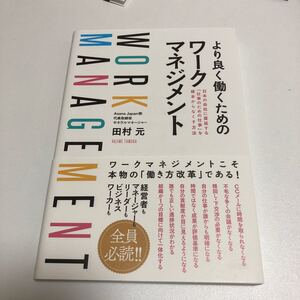 より良く働くためのワークマネジメント 日本の会社に蔓延する 「仕事のための仕事」 を根本からなくす方法/田村元